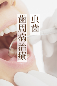 虫歯歯周病治療